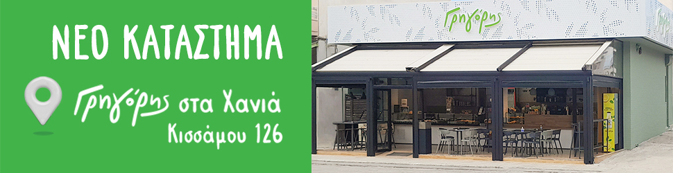 Γρηγόρης Νέο Κατάστημα στα Χανιά